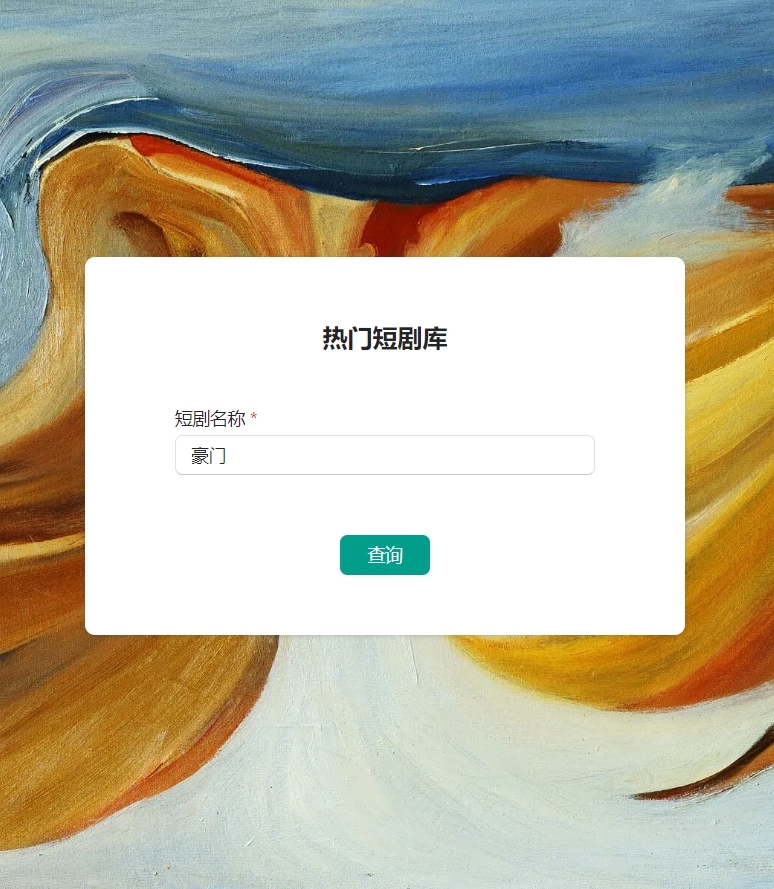新人报道，看会就会的短剧搜索引..情报-搞钱风向标论坛-航海社群内容-航海圈