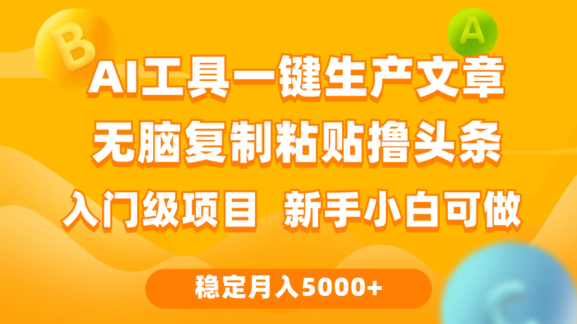 利用AI工具无脑复制粘贴撸头条收益 每天2小时 稳定月入5000+互联网入门…