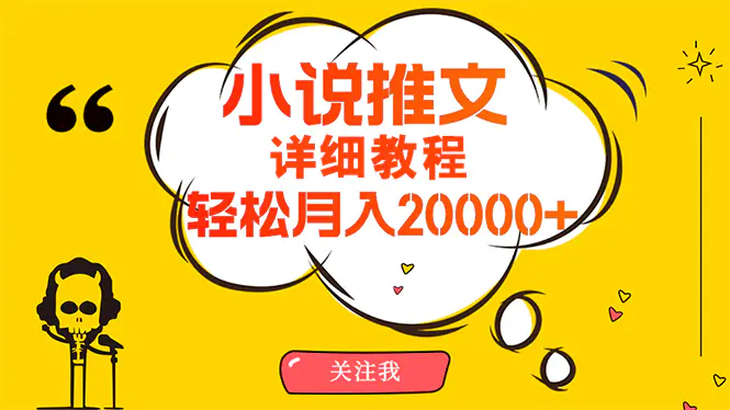 简单操作，月入20000+，详细教程！小说推文项目赚钱秘籍！