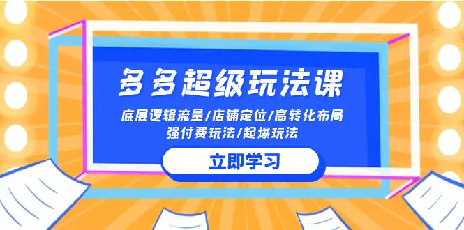 2024多多 超级玩法课 流量底层逻辑/店铺定位/高转化布局/强付费/起爆玩法