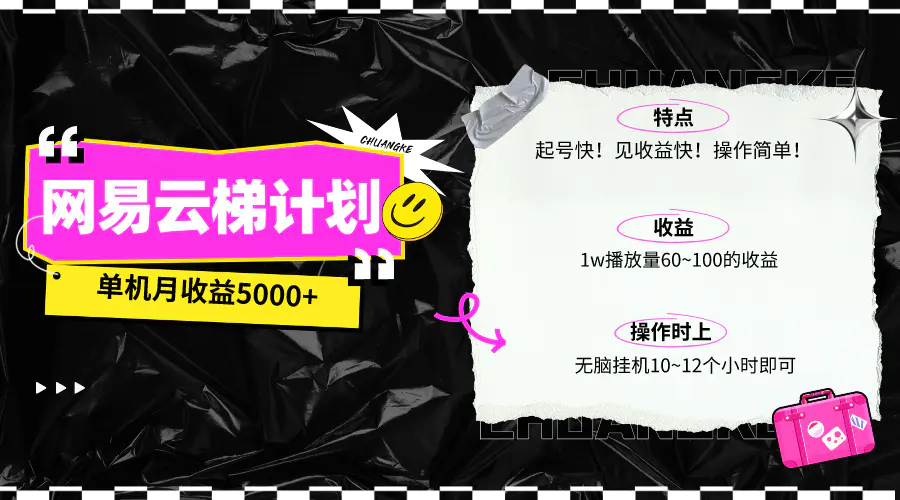 最新网易云梯计划网页版，单机月收益5000+！可放大操作