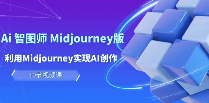 玩赚Ai 智图师 Midjourney版：利用Midjourney实现AI创作及变现（10节课）