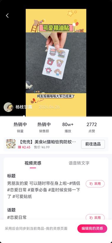 抖音的驱蚊贴 加上了精油，男朋友的爱等话题，….-搞钱风向标论坛-航海社群内容-航海圈