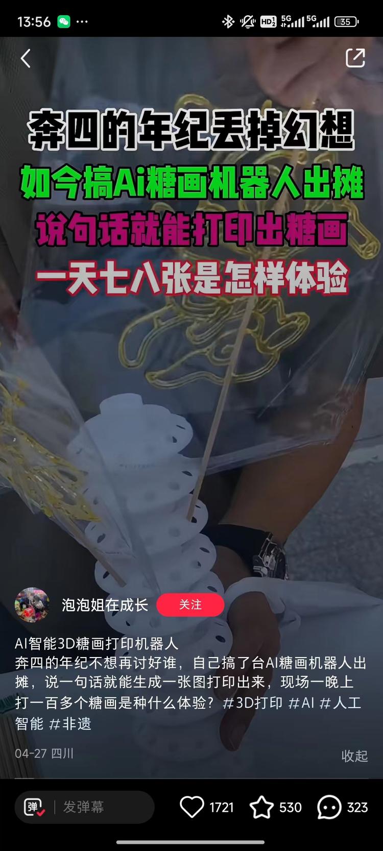 今天在小红书刷到一个卖3D打印糖画的机….-搞钱风向标论坛-航海社群内容-航海圈