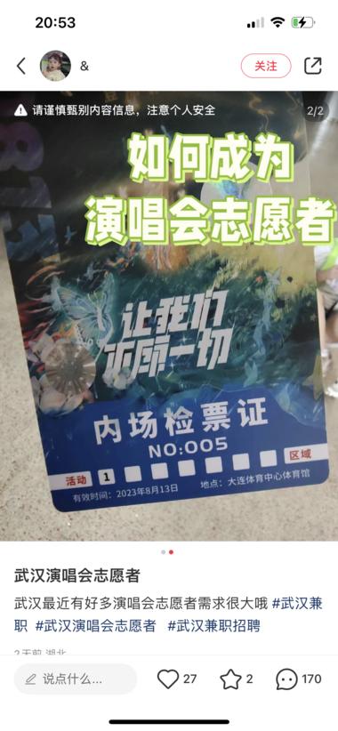 小红书发布明星演唱会招兼职的信息，吸….-航海圈