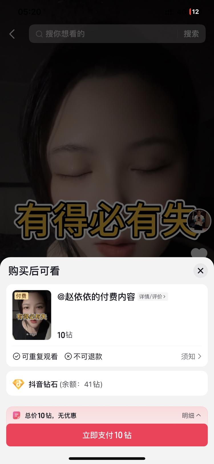 抖音上线了付费看视频，支付非常丝滑，….-搞钱风向标论坛-航海社群内容-航海圈