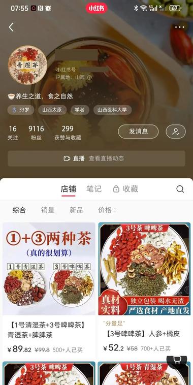 小红书三篇笔记，卖养生茶，20多万的….-航海圈