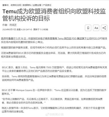 欧盟消费者组织投诉Temu，认为它违….-搞钱风向标论坛-航海社群内容-航海圈