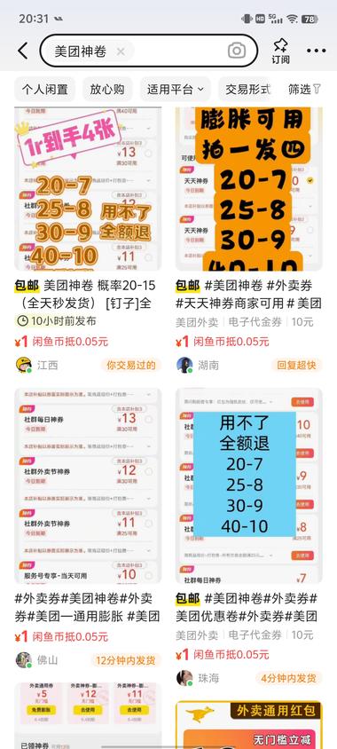 图片[3]-咸鱼虚拟货源，美团神券，需求特别大，….-网创风向标论坛-网络创业-网创圈