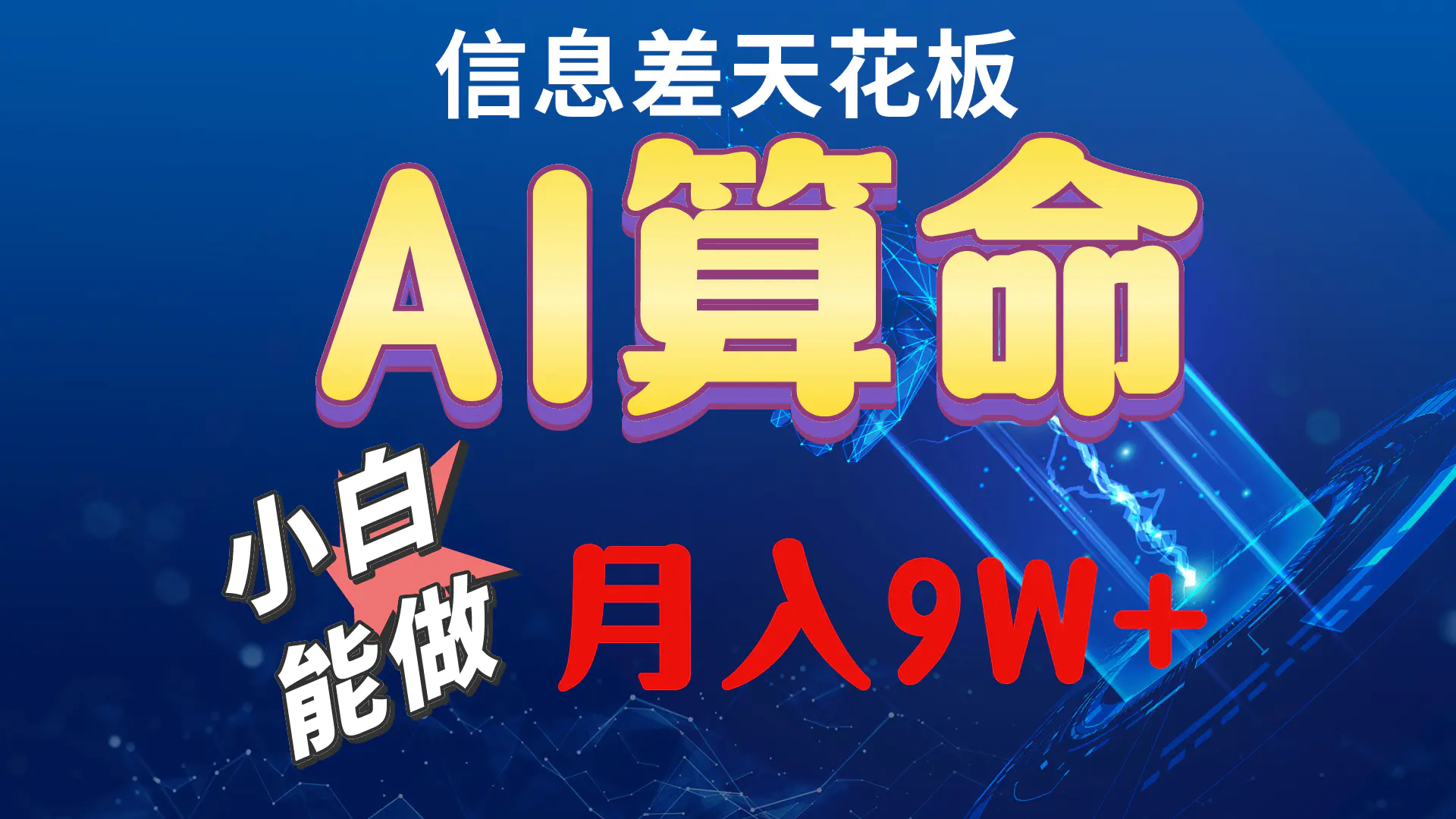 2024AI最新玩法，小白当天上手，轻松月入5w