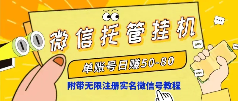 微信托管挂机，单号日赚50-80，项目操作简单（附无限注册实名微信号教程）