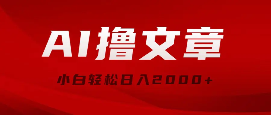 AI撸文章，最新分发玩法，当天见收益，小白轻松日入2000+