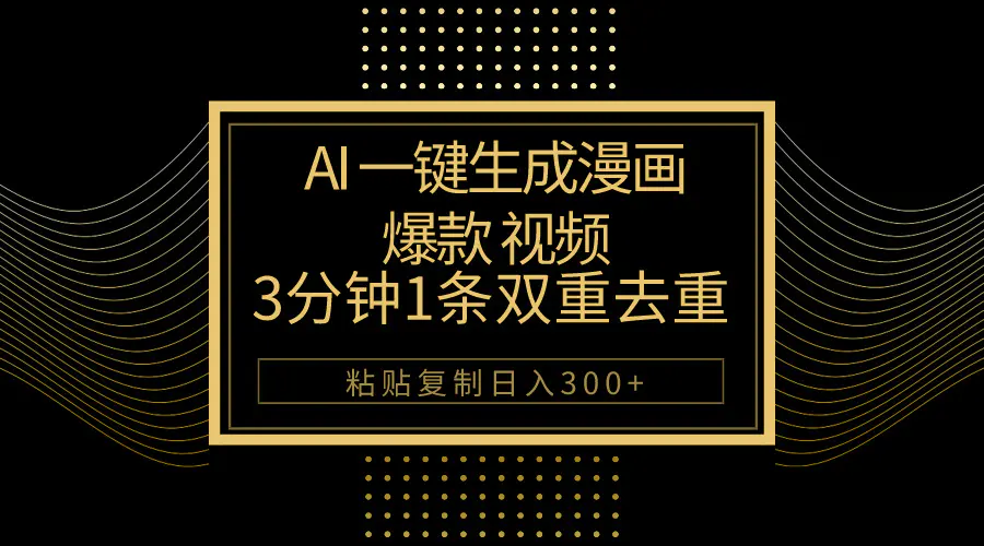 AI一键生成爆款漫画视频，3分钟1条双重去重100%过原创，粘贴复制日入500+