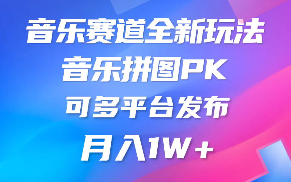 音乐赛道新玩法，纯原创不违规，所有平台均可发布 略微有点门槛，但与…