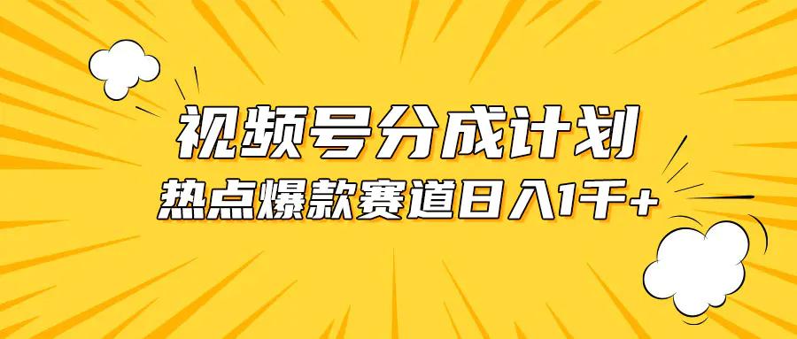 视频号爆款赛道，热点事件混剪，轻松赚取分成收益，日入1000+