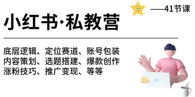 小红书 私教营 底层逻辑/定位赛道/账号包装/涨粉变现/月变现10w+等等-41节