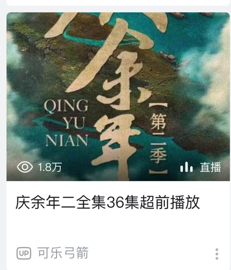 庆余年2开播，立马有人开直播引流，直….-搞钱风向标论坛-航海社群内容-航海圈