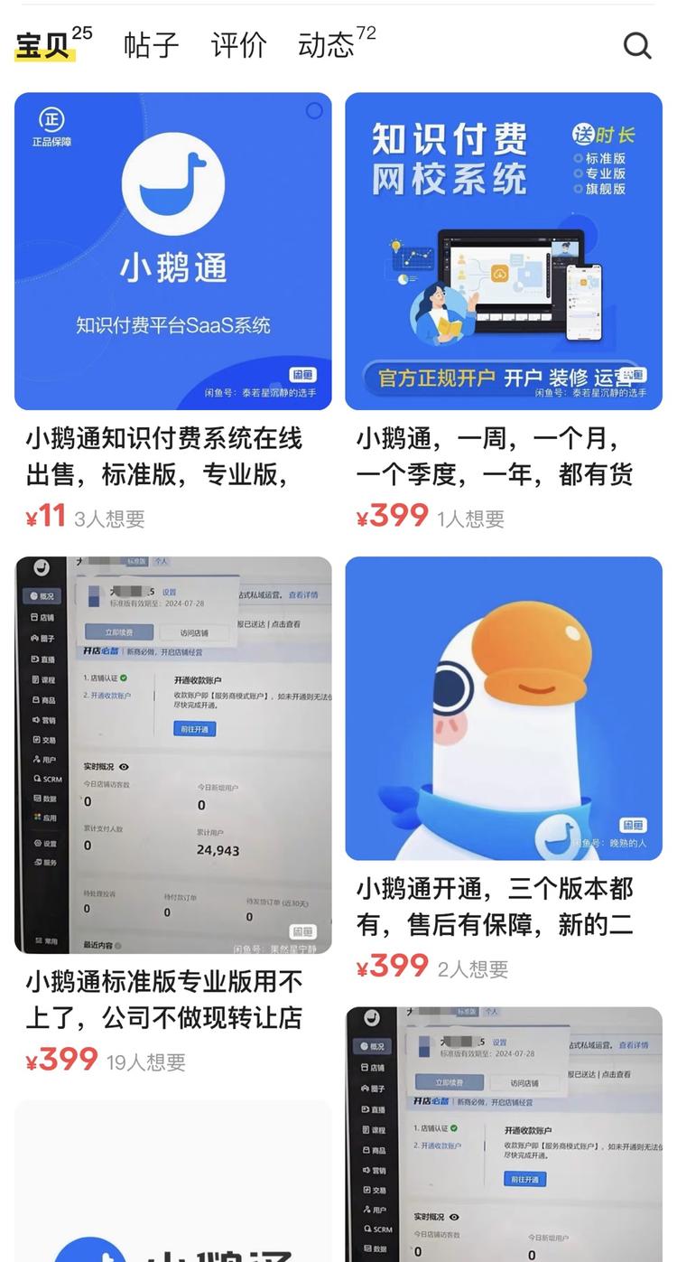 顺着小鹅通这条线，又发现很多在卖小鹅….-搞钱风向标论坛-航海社群内容-航海圈