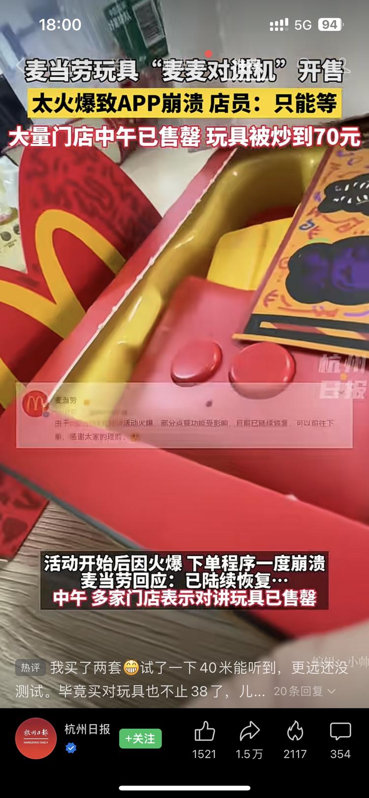 麦当劳玩具-麦麦对讲机火爆，官方已售….-航海圈