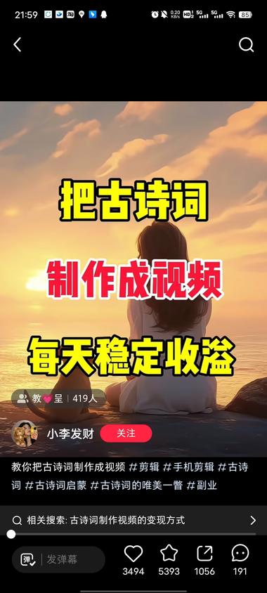古诗词做成视频 可以主要做中小学生的课….-搞钱风向标论坛-航海社群内容-航海圈