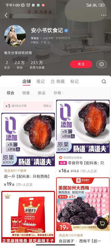 小零食，西梅、经典麻辣小王子….-搞钱风向标论坛-航海社群内容-航海圈