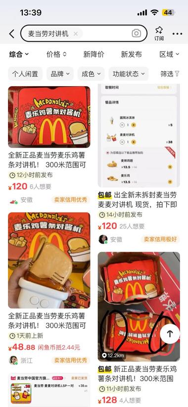图片[5]-最近爆火热点：麦当劳对讲机
刷到很多….-网创风向标论坛-网络创业-网创圈