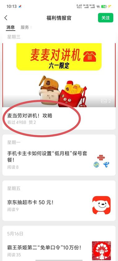 图片[4]-最近爆火热点：麦当劳对讲机
刷到很多….-网创风向标论坛-网络创业-网创圈