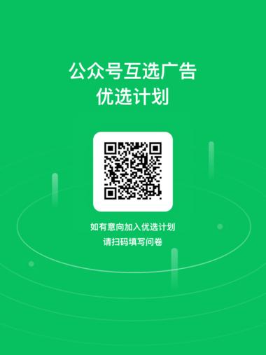公众号互选广告优选计划来了….-搞钱风向标论坛-航海社群内容-航海圈
