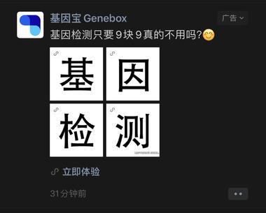 朋友圈投放9.9基因检测，后面有199….-搞钱风向标论坛-航海社群内容-航海圈