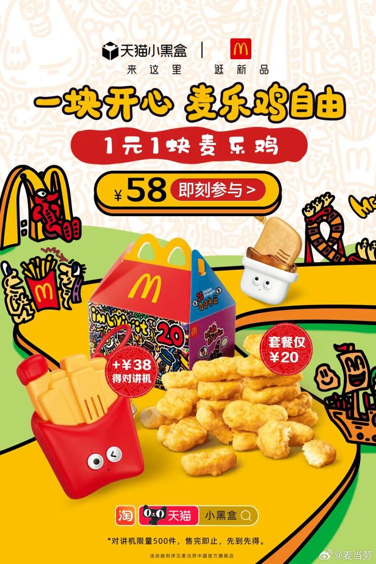 麦当劳「对讲机」活动火爆， App 崩溃….-搞钱风向标论坛-航海社群内容-航海圈