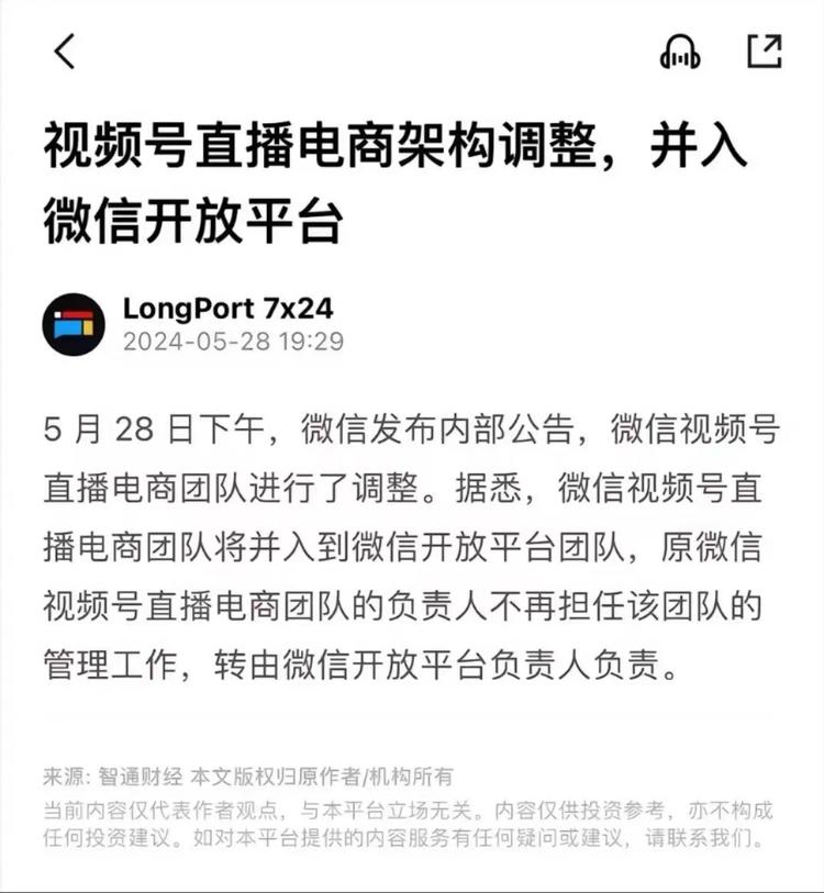视频号直播电商架构调整，并入微信开放平台….-搞钱风向标论坛-航海社群内容-航海圈