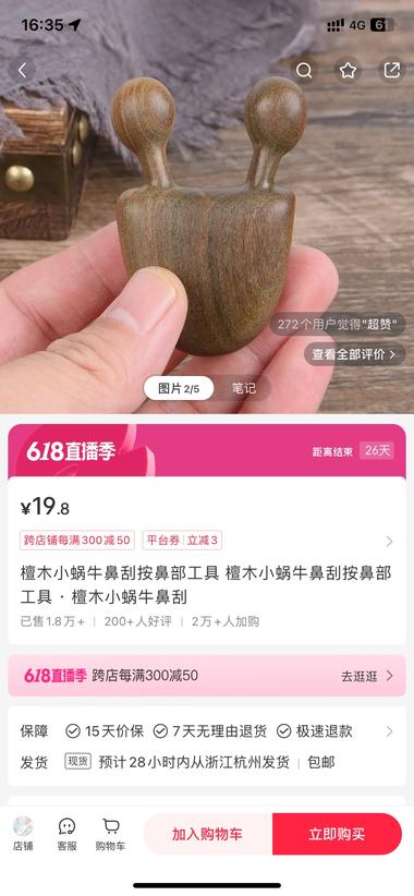 小红书店铺选品，檀木小蜗牛鼻刮，小红….-航海圈