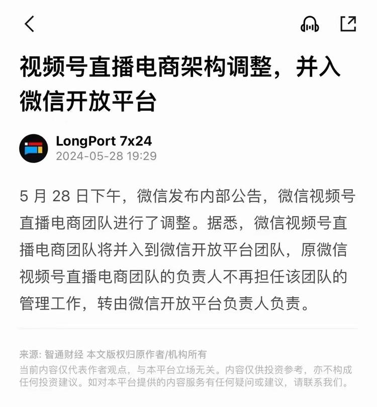 视频号直播电商架构调整，并入微信开放….-航海圈