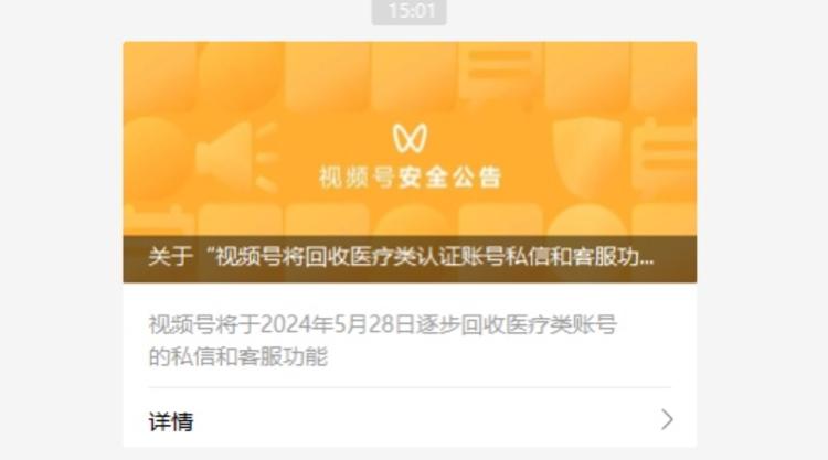 视频号对医疗类账号的部分功能进行回收-搞钱风向标论坛-航海社群内容-航海圈