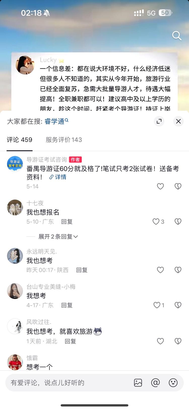 在抖音上刷到的考导游证，虽然没有添加….-搞钱风向标论坛-航海社群内容-航海圈