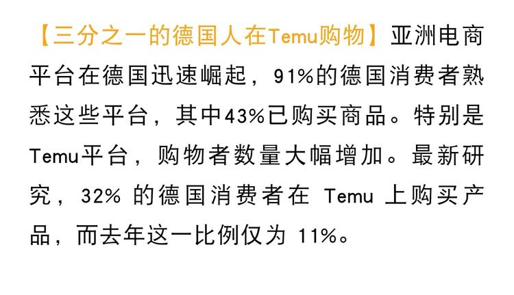 【三分之一的德国人在Temu购物】亚洲电….-搞钱风向标论坛-航海社群内容-航海圈