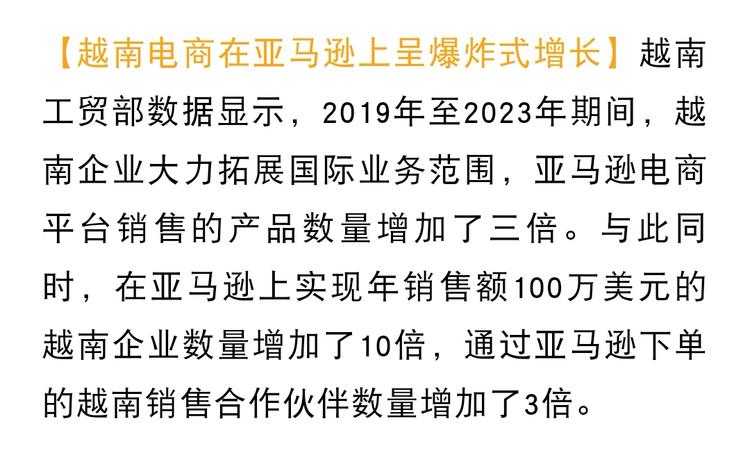 【越南电商在亚马逊上呈爆炸式增长】….-搞钱风向标论坛-航海社群内容-航海圈