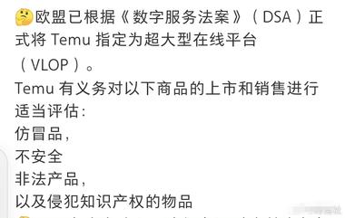 图片[2]-Temu被欧盟认定是超大型在线平台，….-网创风向标论坛-网络创业-网创圈