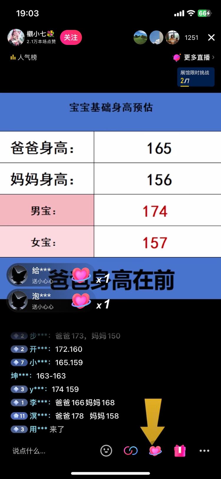 抖音直播，类似这种根据父母身高测算宝….-搞钱风向标论坛-航海社群内容-航海圈