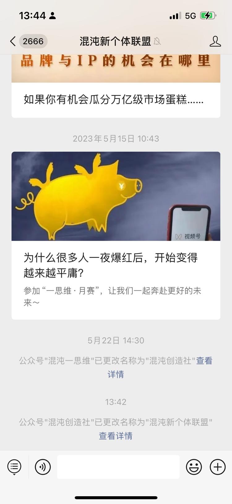 原来的混沌-思维公众号，改名成【混沌….-搞钱风向标论坛-航海社群内容-航海圈