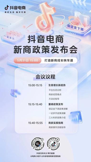抖音电商新商政策发布会….-搞钱风向标论坛-航海社群内容-航海圈