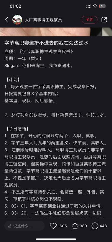 这账号挺有意思观察从字节离职的人的….-搞钱风向标论坛-航海社群内容-航海圈