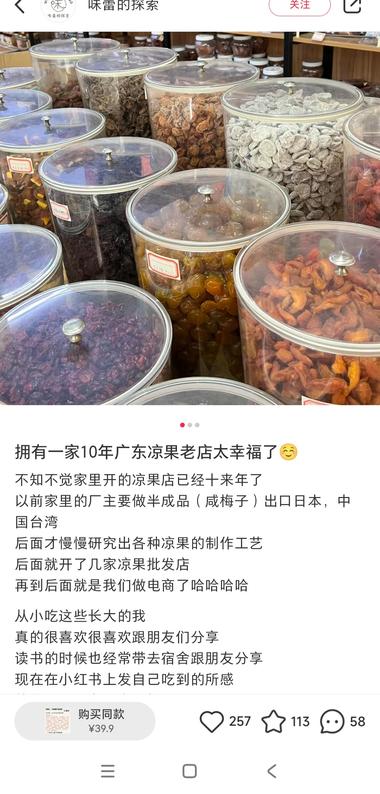 小红书卖广东凉果（蜜饯），话梅就卖了….-搞钱风向标论坛-航海社群内容-航海圈