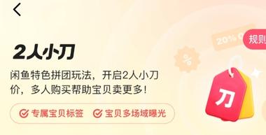 闲鱼推出“2人小刀”功能，是闲鱼的….-搞钱风向标论坛-航海社群内容-航海圈