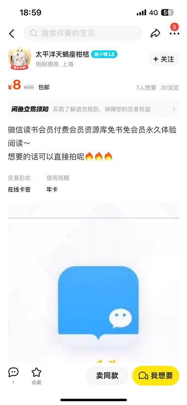 闲鱼上卖微信读书会员，8元｜年实….-搞钱风向标论坛-航海社群内容-航海圈