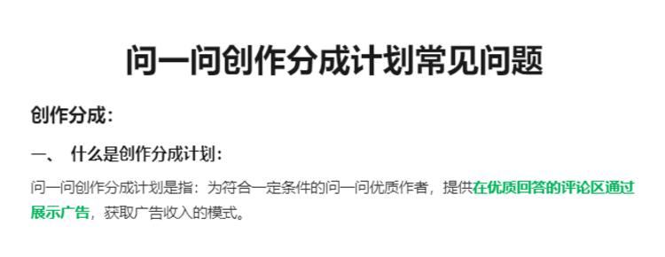 问一问也出分成模式了，类似爆文！….-搞钱风向标论坛-航海社群内容-航海圈