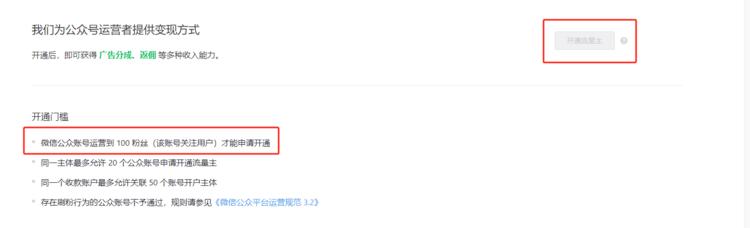 公众号流量主100粉就可以开通了，….-搞钱风向标论坛-航海社群内容-航海圈