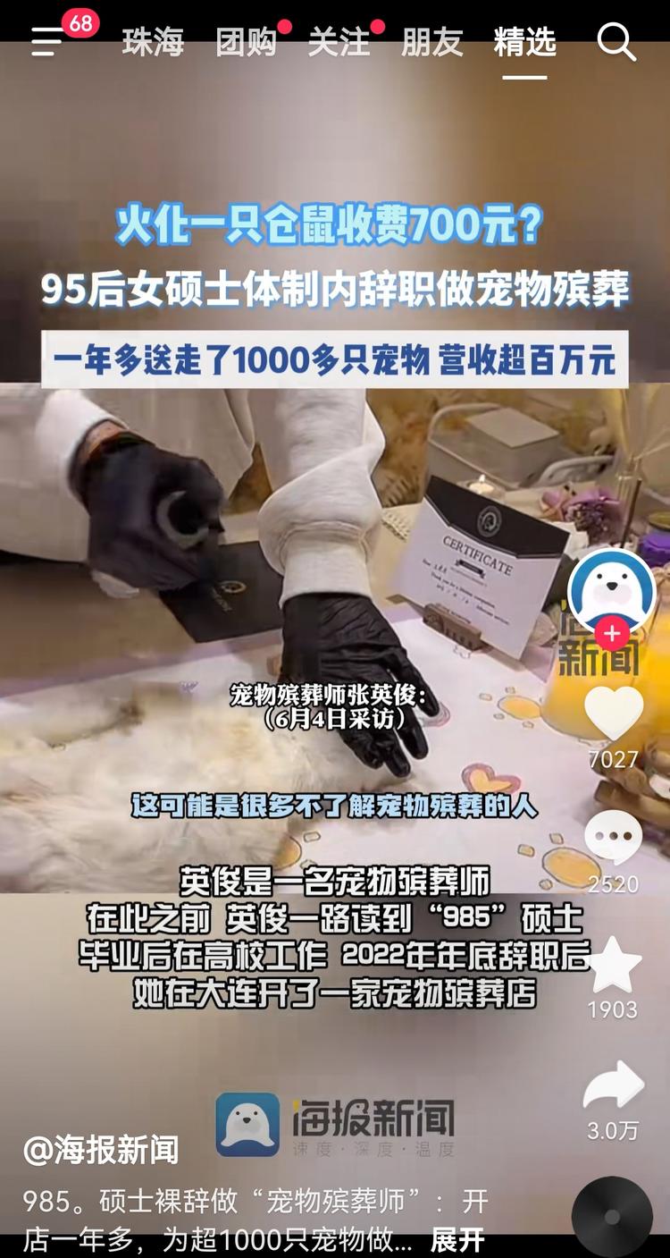 刷到抖音上做宠物殡葬师，随着越来越多….-搞钱风向标论坛-航海社群内容-航海圈
