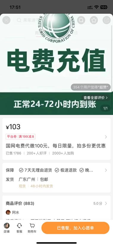 电费代缴业务商品标题是103代10….-搞钱风向标论坛-航海社群内容-航海圈