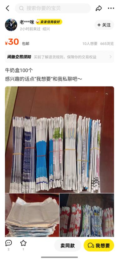 闲鱼 闲鱼上看到一些卖空牛奶盒的，需求….-搞钱风向标论坛-航海社群内容-航海圈